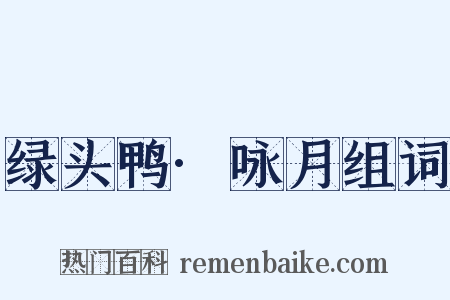 绿头鸭·咏月组词是什么意思的图片